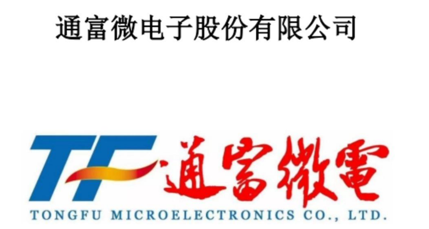 通富微電子股份有限公司